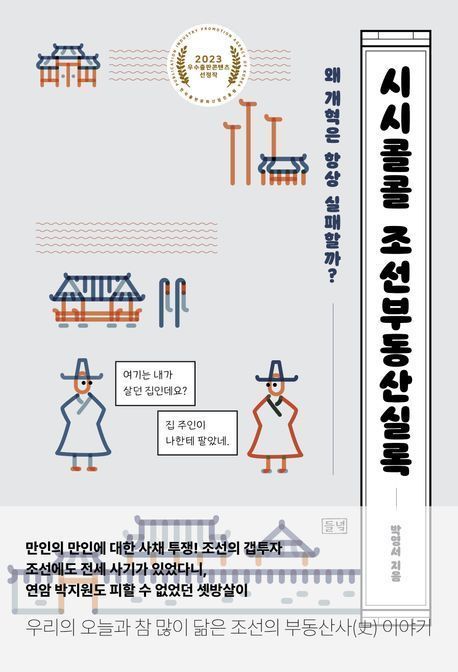 [빵굽는 타자기]조선 양반들도 부동산 '영끌'했다…시시콜콜 조선부동산실록