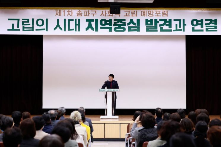 송파구 ‘사회적 고립 예방 포럼’ 개최