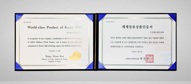 두산에너빌리티가 취득한 차세대 세계일류상품 인증서 (8MW 대용량 해상풍력발전기) [사진제공=두산에너빌리티]