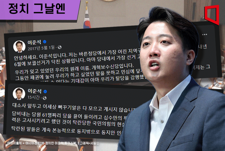 [정치 그날엔]6년 전 이준석 “담담하게 기호 4번도 한 번 해보고 싶다”