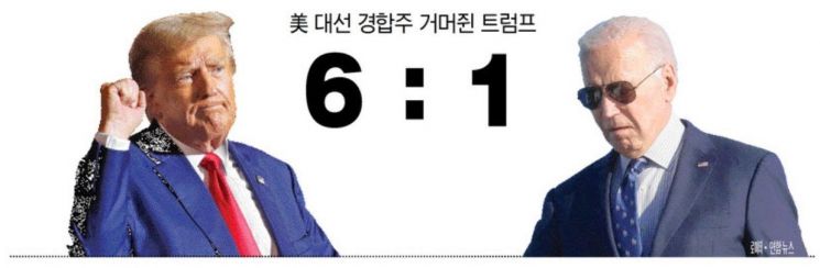 美 대선 경합주 7곳 중 6곳서 트럼프 우세