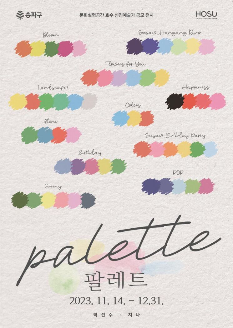 송파구, 신진예술가 공모 첫 전시 '팔레트palette'展 개최