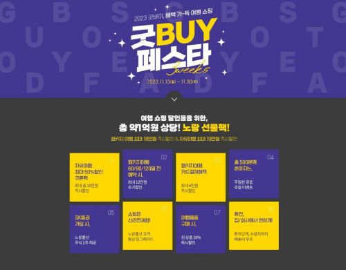 노랑풍선 '굿 BUY 페스타' 프로모션[사진제공=노랑풍선]