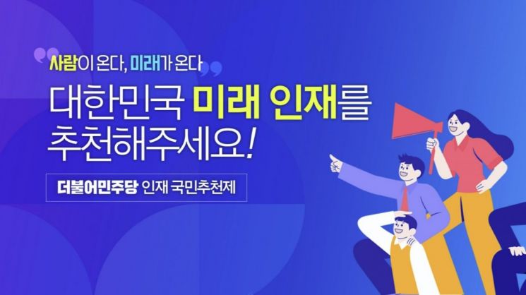 더불어민주당 인재위원회 '국민추천제' [이미지출처=민주당 홈페이지]