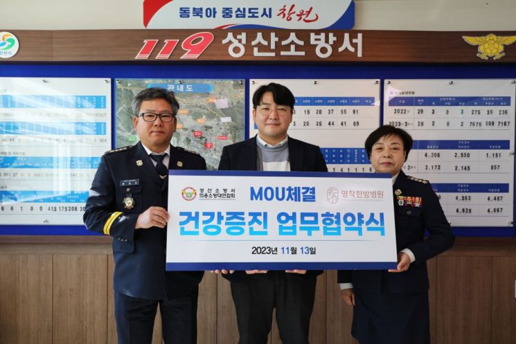 성산소방서 의용소방대 연합회가 명작한방병원과 협약을 체결했다.