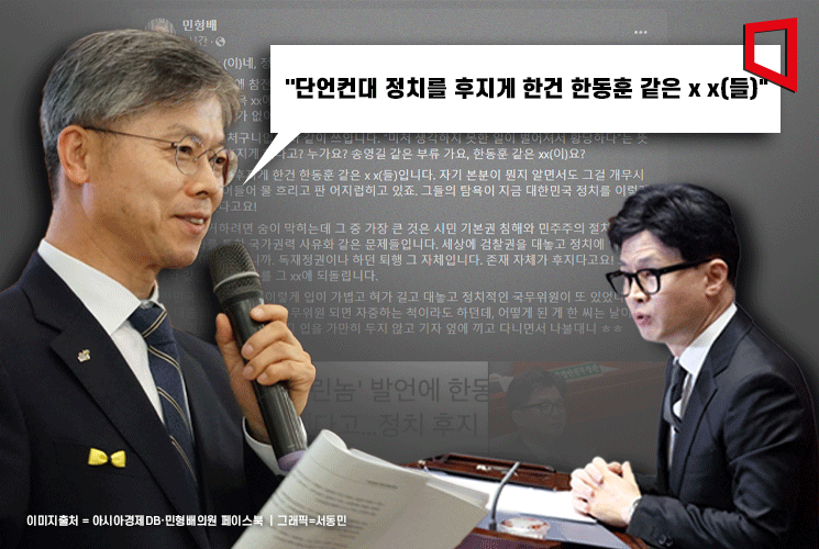 민형배 "정치를 후지게 한 건 한동훈 같은 XX들"