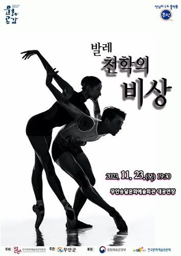 ‘천학의 비상’ 발레 공연 포스터 [사진제공=무안군]