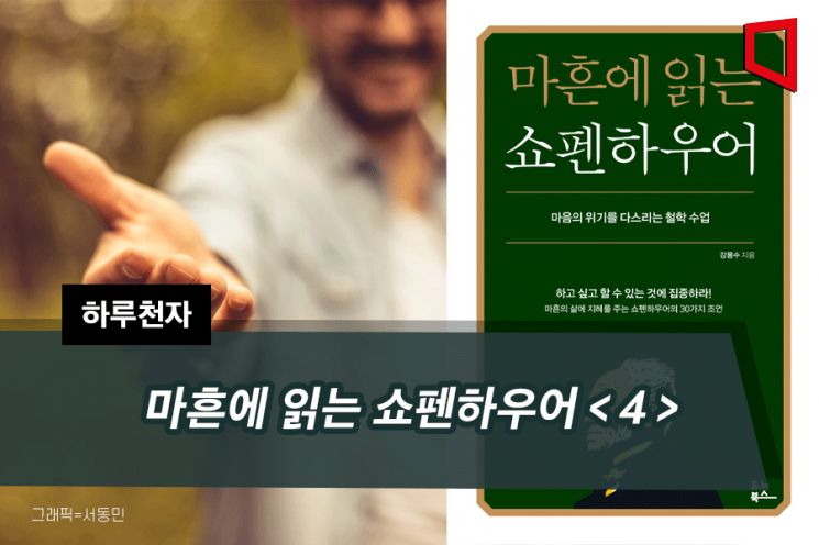 [하루천자]마흔에 읽는 쇼펜하우어＜4＞