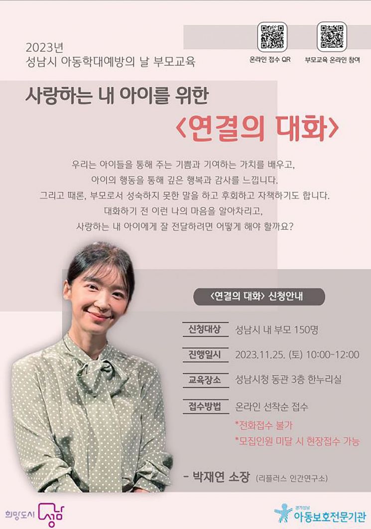 성남시가 ‘아동학대 예방의 날’(11월19일)을 기념해 오는 25일 시청 3층 한누리에서 자녀를 둔 시민 150명을 대상으로 부모 교육을 실시한다.