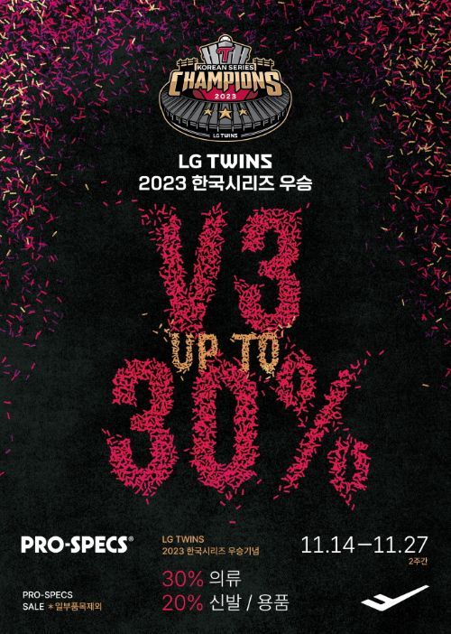 프로스펙스, LG트윈스 한국시리즈 우승 기념 이벤트 진행