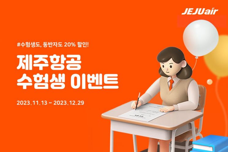 수험생 항공권 할인 시작한 LCC