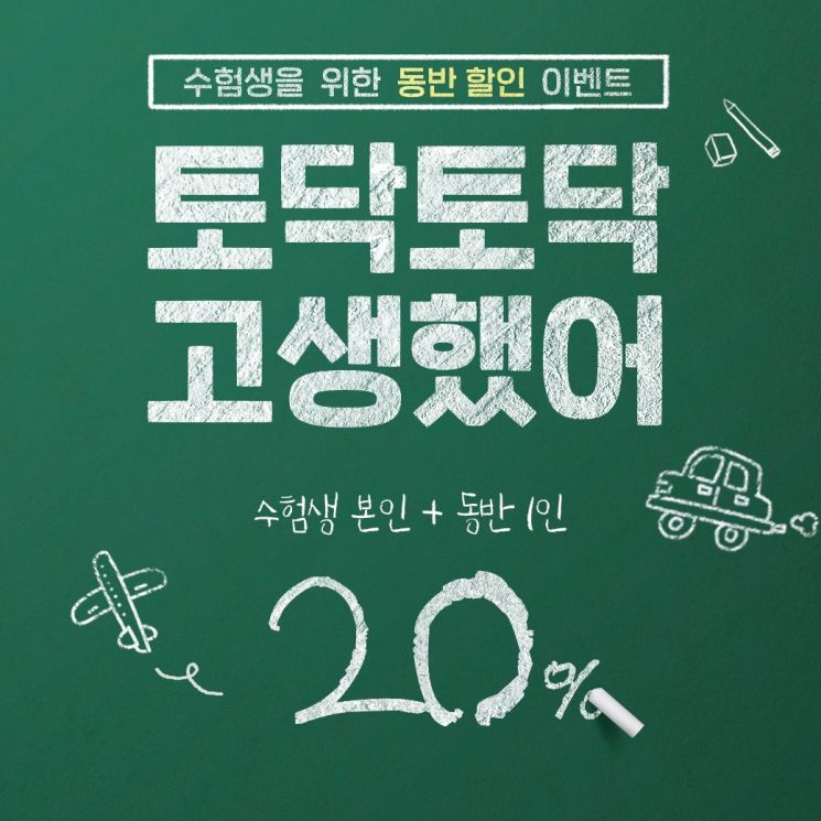 수험생 항공권 할인 시작한 LCC