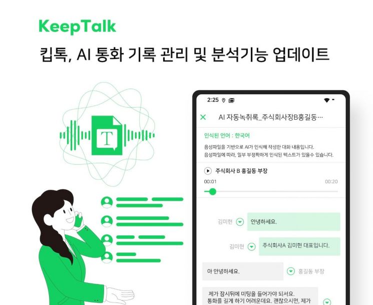  녹취 서비스 '킵톡', AI 통화 분석 관리 시스템 선보여