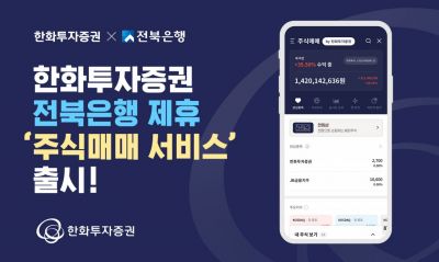 한화투자증권, 전북은행 제휴 '주식매매서비스' 출시