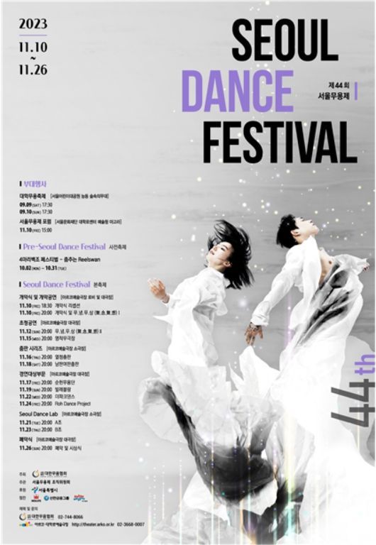 '두 개의 세상, 한 개의 춤' 제44회 서울무용제 개막