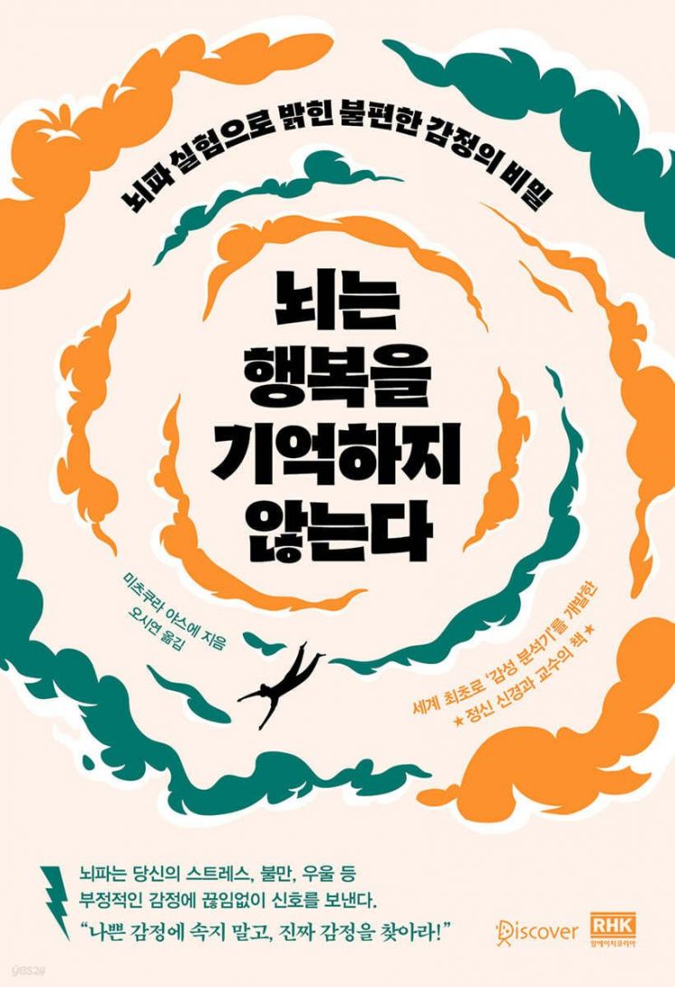 [책 한 모금]기분 안 좋은 날이 많으세요?…'뇌는 행복을 기억하지 않는다'