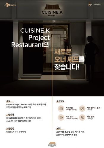 퀴진케이 팝업 레스토랑 참가자 모집[사진제공=CJ제일제당]