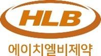 HLB제약, 3Q 누적매출 1000억 돌파…"사상 최초"