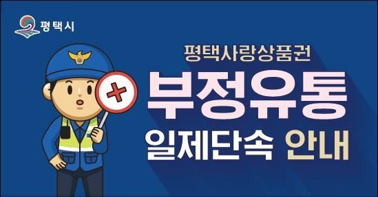 평택시, 지역화폐 부정유통 일제 단속