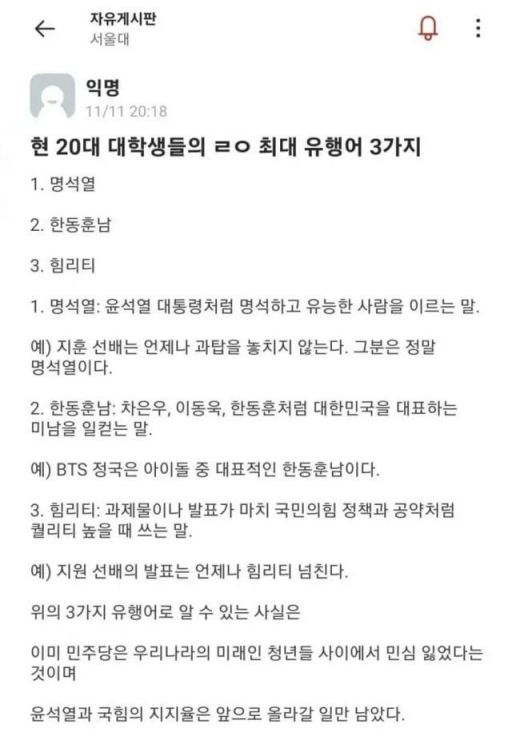 서울대학교 에브리타임에 올라온 20대 유행어 소개글. [사진=서울대학교 에브리타임 캡쳐]