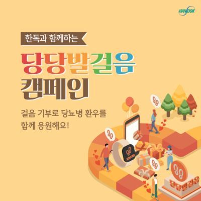 [하루만보 하루천자]건강챙기고 당뇨병환우도 돕고…한독의 ‘당당발걸음’