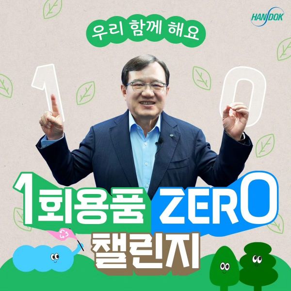 김영진 한독 회장이 일회용품 제로 챌린지를 하고 있다. [사진제공=한독]