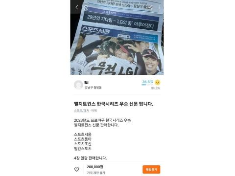 중고 거래 사이트 '당근마켓'에서 LG트윈스 우승 신문이 웃돈을 주고 판매되는 모습. [사진=당근마켓 갈무리]