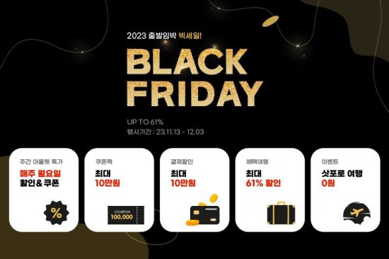 하나투어, '블랙프라이데이' 최대 61% 할인 기획전