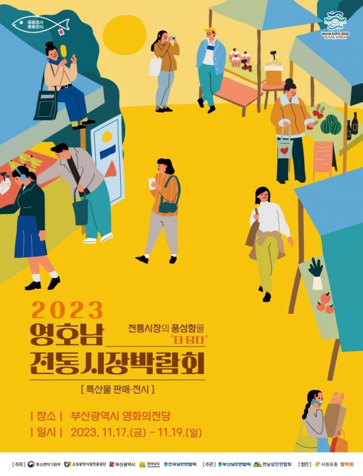 2023년 영호남전통시장 박람회 포스터.