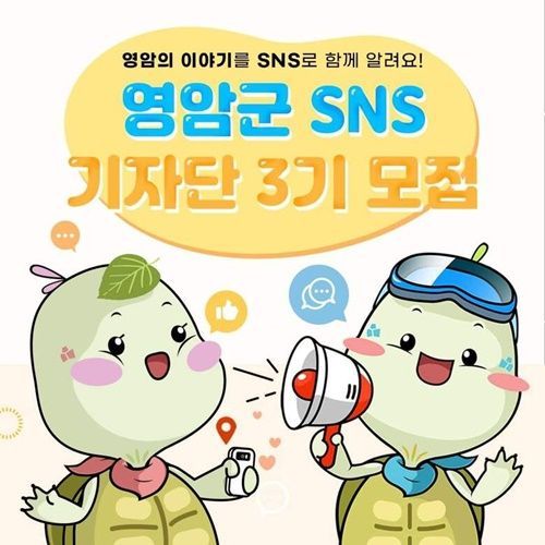 영암 SNS기자단 모집 포스터 [사진제공=영암군]