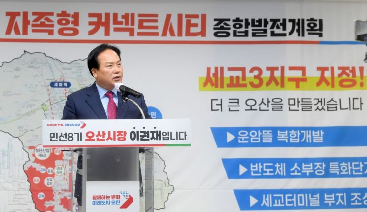 이권재 오산시장이 16일 시청에서 오산세교3지구 개발 방향과 오산도시공사 설립 방안을 설명하고 있다. [사진제공=오산시]