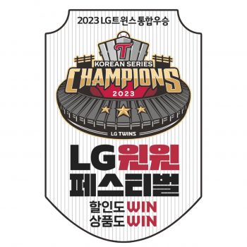 LG생활건강, LG트윈스 우승 기념 ‘윈윈페스티벌’ 