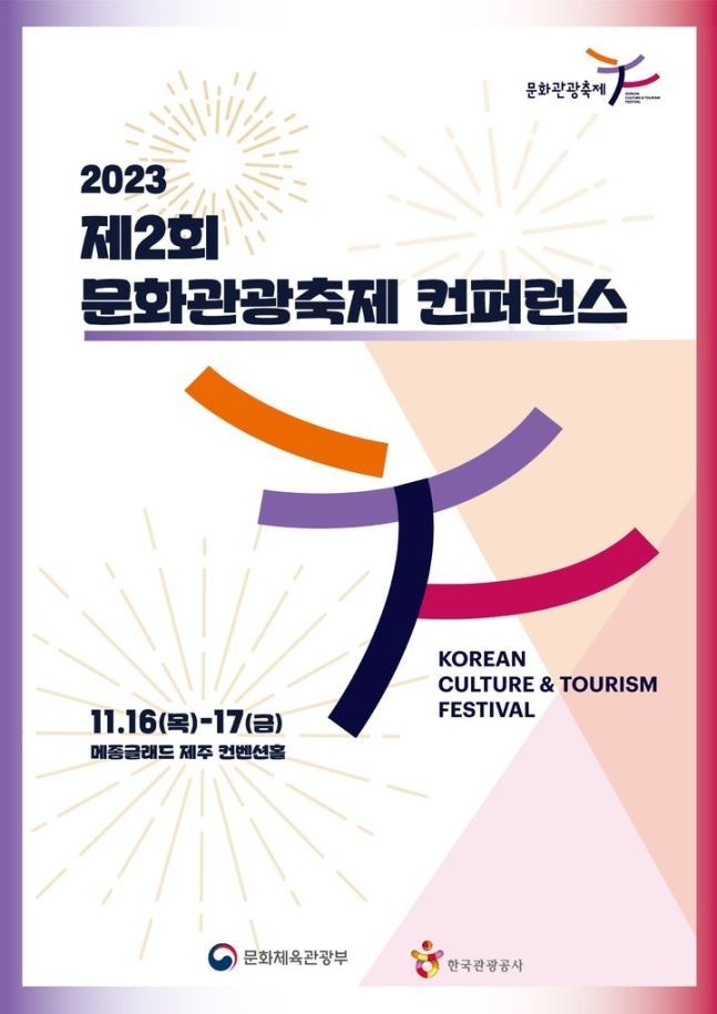 제2회 문화관광축제 콘퍼런스 [사진제공 = 문화체육관광부]