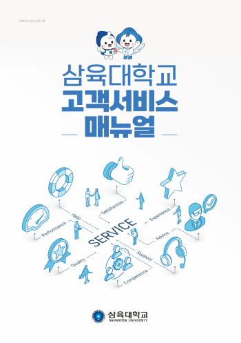 삼육대, '고객서비스 매뉴얼' 발간… 국내 대학 최초