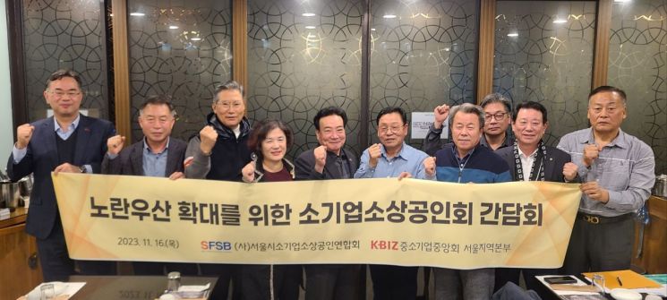 중기중앙회 서울본부, 노란우산 확대 위한 간담회 개최