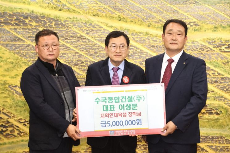 수국종합건설이 장학금 500만원을 전달한 뒤 주낙영 경주시장(중앙)과 기념촬영을 하고 있다.