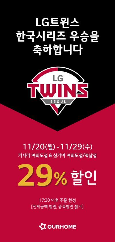 아워홈, 싱카이·키사라 특별 프로모션…"29% 할인"