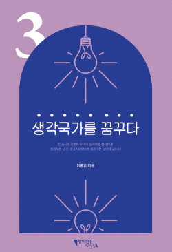 이종훈 정치평론가 '생각국가를 꿈꾸다 3부' 발간