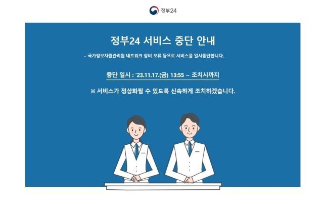 정부24 서비스 중단…오늘 안에 복구 어려울 수도