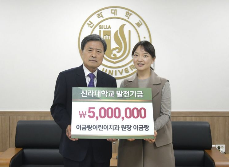 신라대 허남식 총장(왼쪽)과 이금랑어린이치과 이금랑 대표원장이 발전기금 기탁 기념 사진을 찍고 있다.