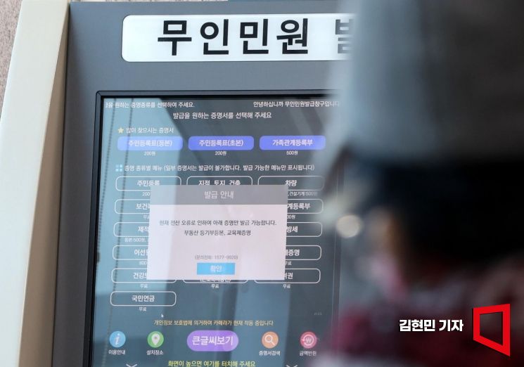 전국 지방자치단체 행정 전산망에 장애가 발생한 17일 서울 국회 의원회관 민원실 내 무인민원발급기에 네트워크 장애가 안내되고 있다. 사진=김현민 기자 kimhyun81@