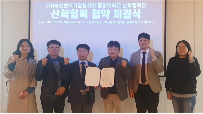 동명대·부산벤처기업협회, 협력 협약 체결