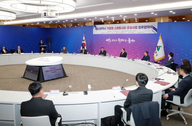 [포토] 울산에 ‘거점형 지능형도시’ 생긴다… 조성사업 업무협약