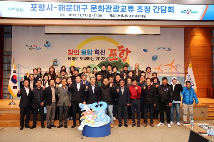 바다 품은 닮은꼴 관광도시 포항시-해운대구, 문화·관광 교류 첫발