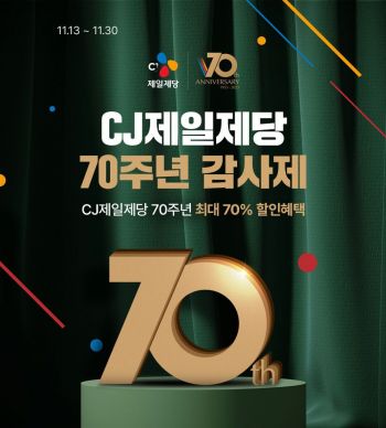 네이버 'CJ제일제당 창립 70주년 기념 감사제'[사진제공=CJ제일제당]