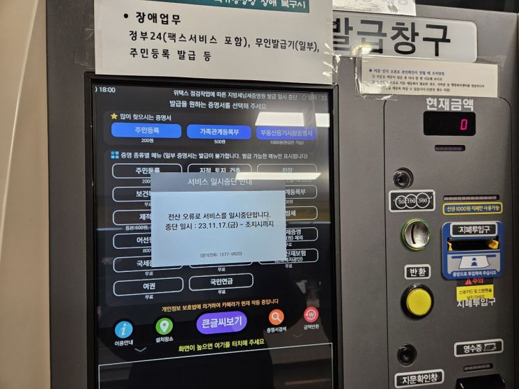 "민원서류 뗐는데 다른 사람 주민번호가…" 정부24 오류로 개인정보 유출