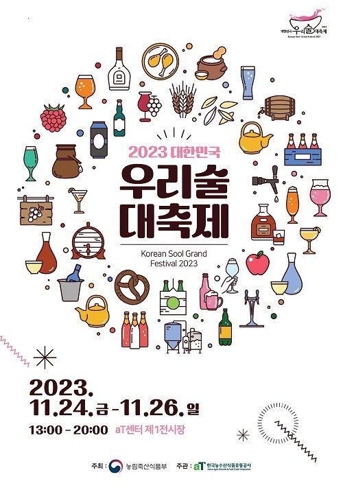 국내 최대 전통주 행사 ‘대한민국 우리술 대축제’ 24일부터 개최
