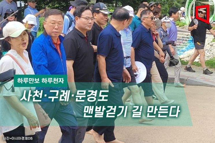 [하루만보 하루천자]사천·구례·문경도 맨발걷기 길 만든다