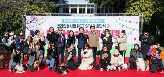 경남정보대에서 반려인봉사팀 'PET 스타' 창단식이 열리고 있다.