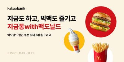 카뱅 '저금통with맥도날드' 20일만에 90만좌 돌파